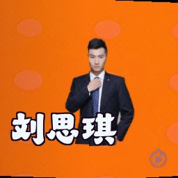 刘思琪